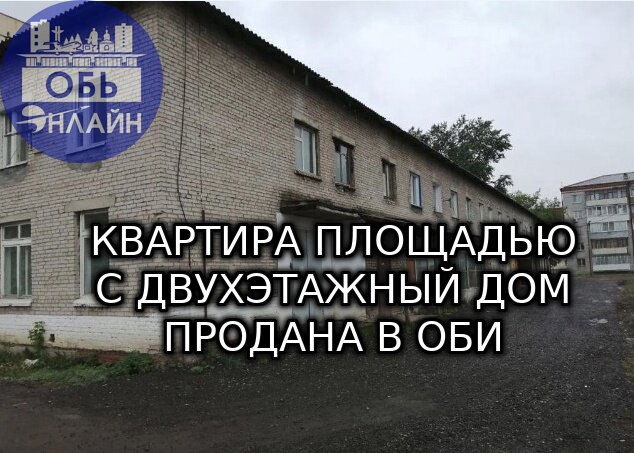 ↗ В городе Оби продана квартира площадью больше дома №8 на Геодезической
Продажа побила рекорд Новосибирской области — такой элитной величины нет даже в миллионнике | Сетка — социальная сеть от hh.ru