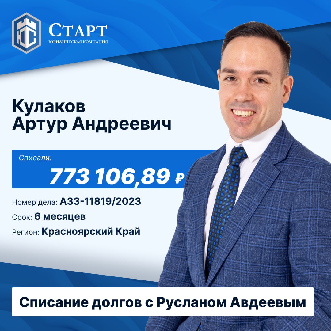 🎉 Друзья, у нас замечательные новости! 🎉
Наш клиент, Кулаков Артур Андреевич, успешно завершил процедуру банкротства и теперь вступает в жизнь, свободную от долгов! Мы искренне поздравляем Артура Андр... | Сетка — социальная сеть от hh.ru