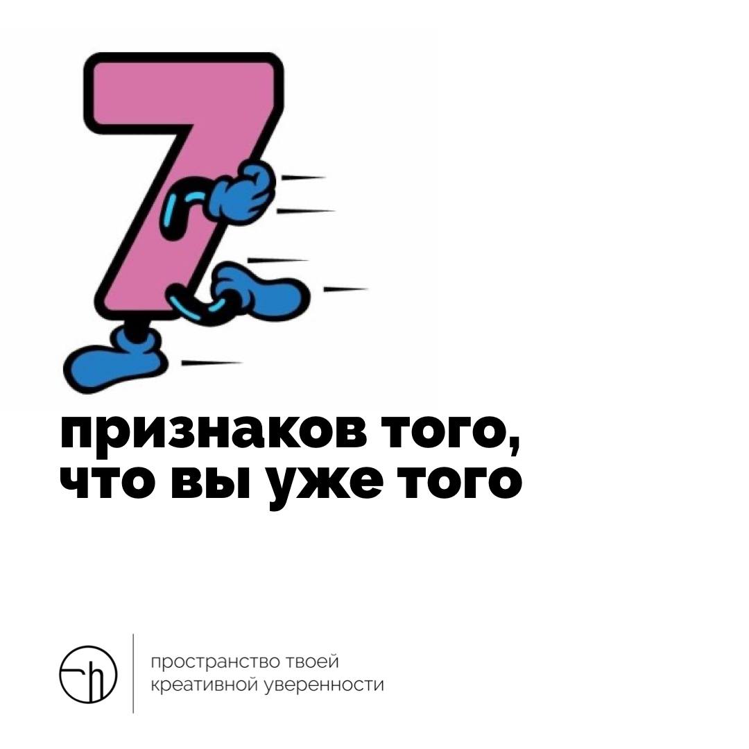 Обратный отсчёт, но вы же ещё держитесь? Или всё, уже того? Опишите признаки, семь штук.
#10идейвдень by @creativehappens | Сетка — социальная сеть от hh.ru
