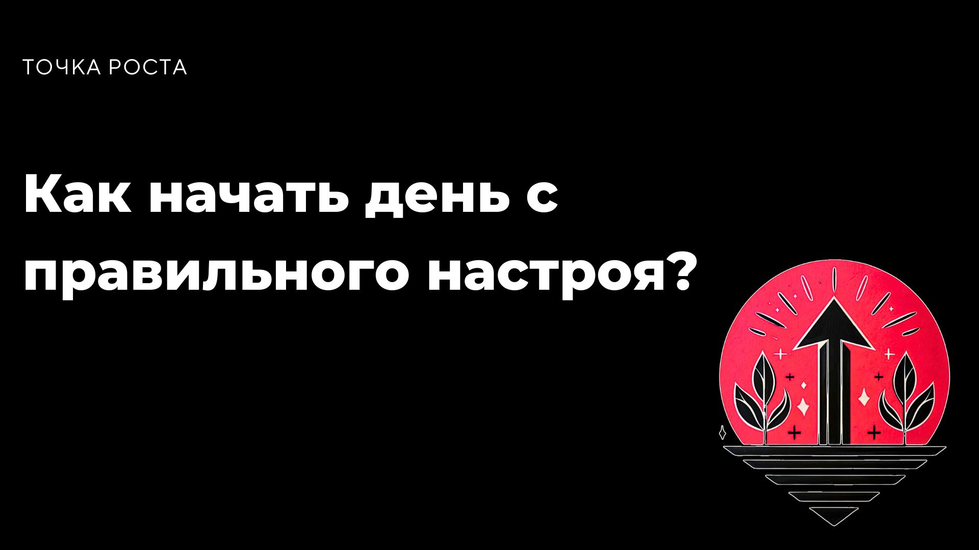 Как ты начинаешь свой день? С телефоном в руках и мыслями о сотне дел, которые нужно успеть? Но знаешь что? Утро — это время, когда ты закладываешь фундамент всего дня | Сетка — социальная сеть от hh.ru