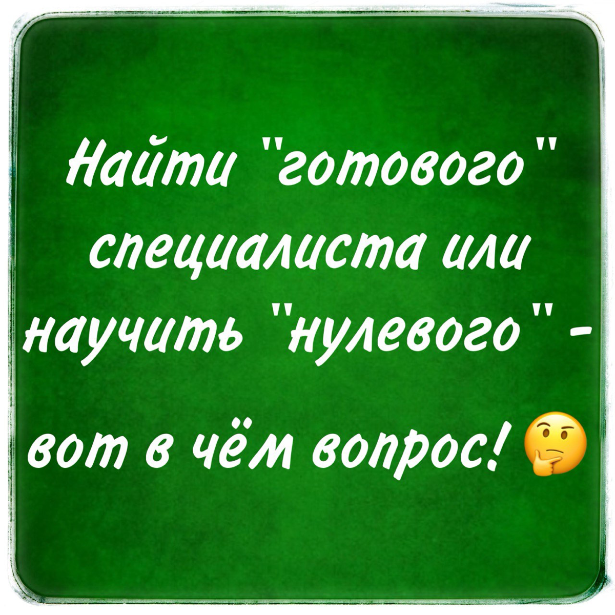 Научить HR с нуля
Самое грустное в аудите управленческих процессов и анализе продуктов деятельности то, что приходит понимание -
👉 легче научить сотрудника без компетенций и опыта, чем переучить «опыт... | Сетка — социальная сеть от hh.ru