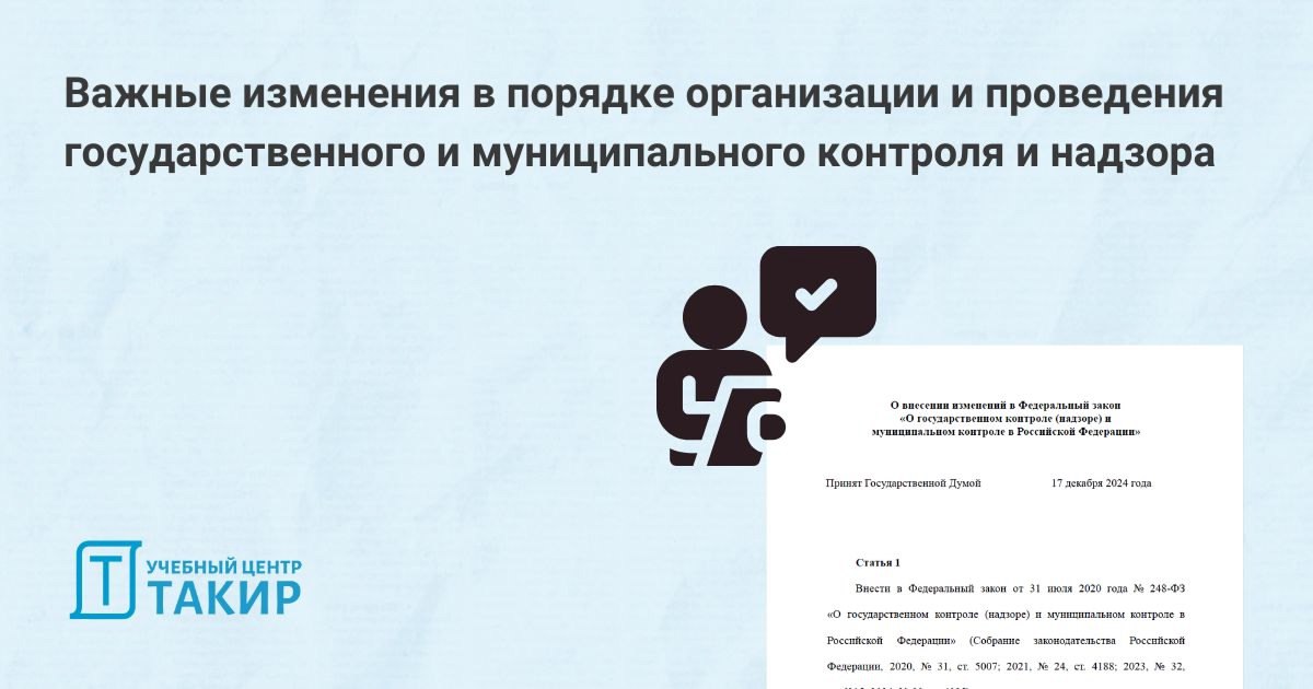 Важные изменения в порядке организации и проведения государственного и муниципального контроля и надзора
ℹ 17 декабря 2024 г | Сетка — социальная сеть от hh.ru