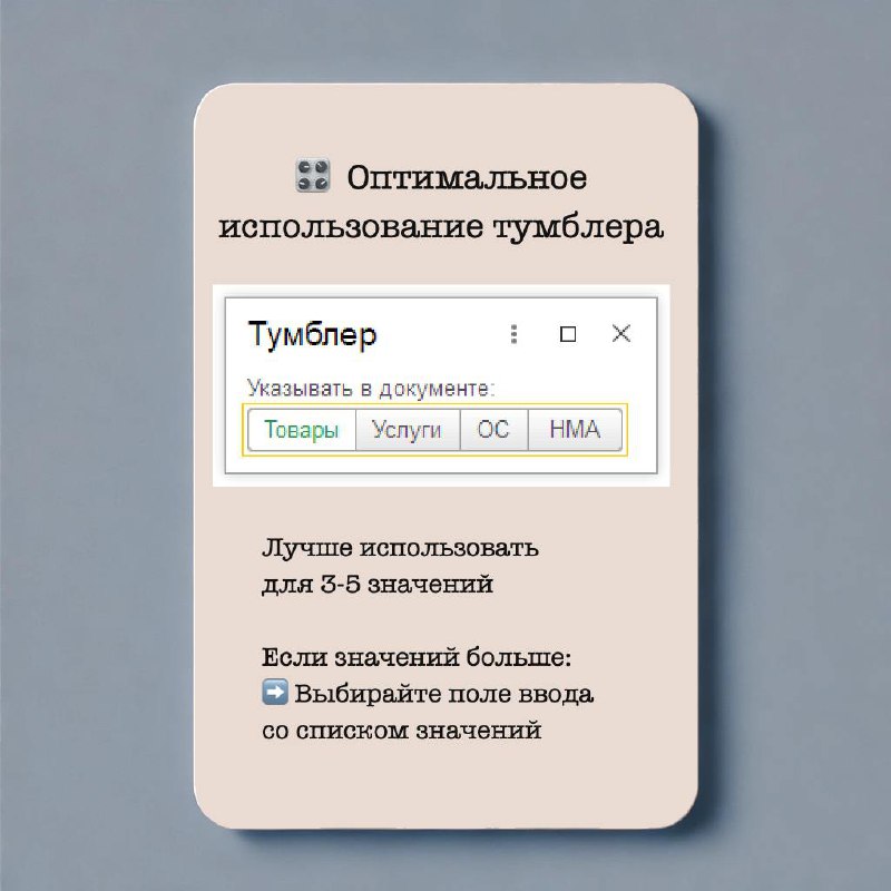 Тумблер
Тумблер используется для выбора одного значения из перечисленных. Аналогичен Переключателю, но с некоторыми особенностями. Подробнее - в карточках.
Больше в Дизайн гайде по 1С
#Design | Сетка — социальная сеть от hh.ru