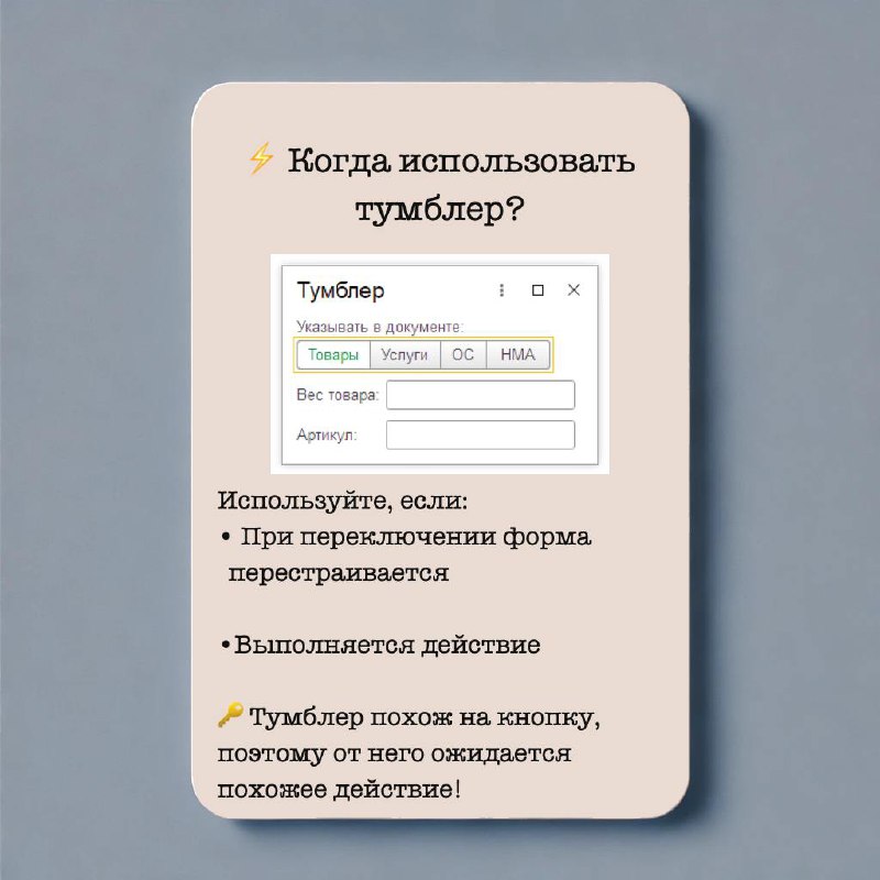 Тумблер
Тумблер используется для выбора одного значения из перечисленных. Аналогичен Переключателю, но с некоторыми особенностями. Подробнее - в карточках.
Больше в Дизайн гайде по 1С
#Design | Сетка — социальная сеть от hh.ru