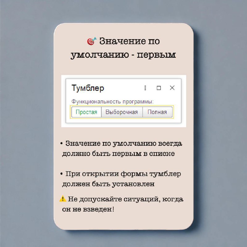Тумблер
Тумблер используется для выбора одного значения из перечисленных. Аналогичен Переключателю, но с некоторыми особенностями. Подробнее - в карточках.
Больше в Дизайн гайде по 1С
#Design | Сетка — социальная сеть от hh.ru
