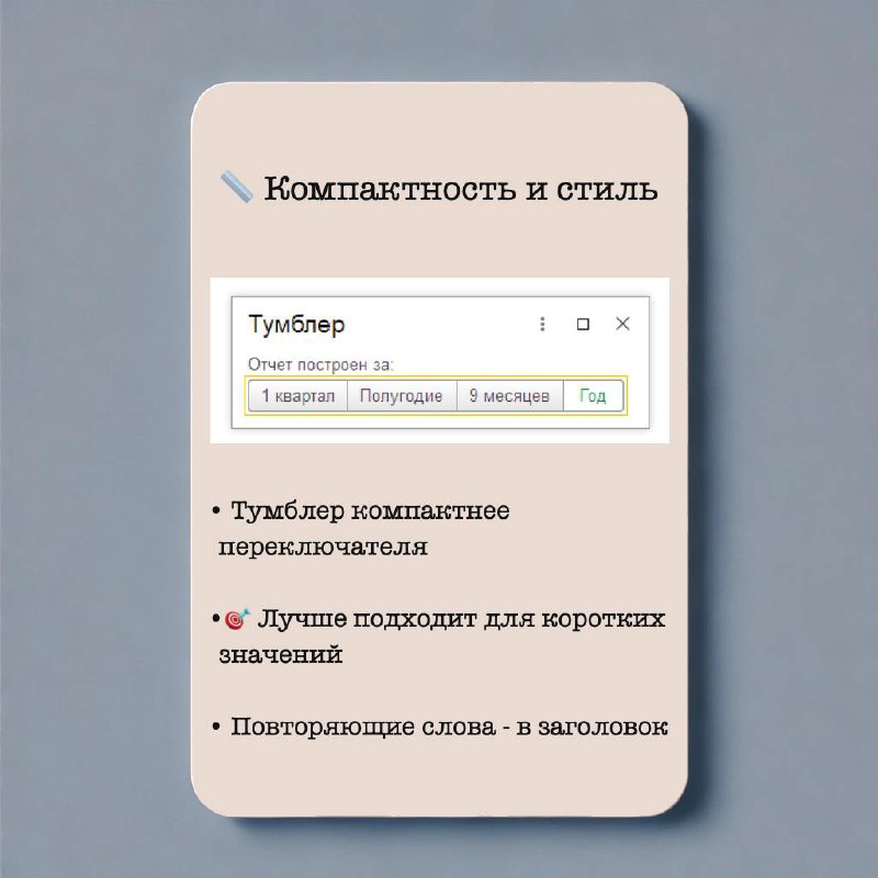 Тумблер
Тумблер используется для выбора одного значения из перечисленных. Аналогичен Переключателю, но с некоторыми особенностями. Подробнее - в карточках.
Больше в Дизайн гайде по 1С
#Design | Сетка — социальная сеть от hh.ru