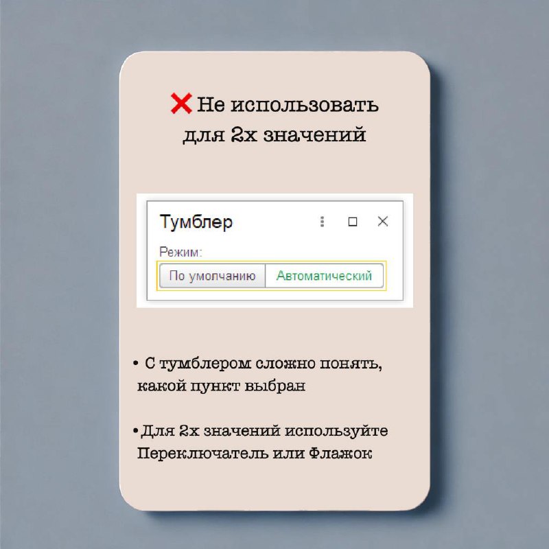Тумблер
Тумблер используется для выбора одного значения из перечисленных. Аналогичен Переключателю, но с некоторыми особенностями. Подробнее - в карточках.
Больше в Дизайн гайде по 1С
#Design | Сетка — социальная сеть от hh.ru