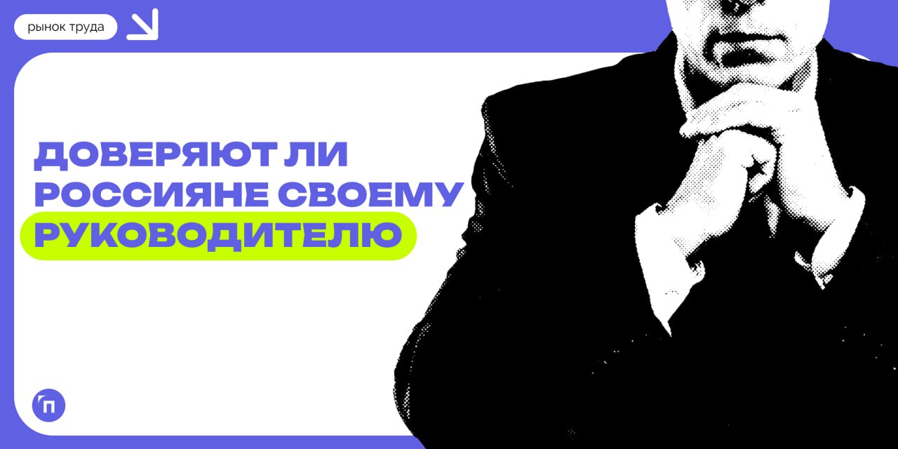 Доверяют ли россияне своим руководителям
Согласно исследованию сервиса Работа | Сетка — социальная сеть от hh.ru