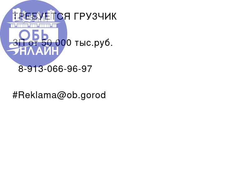 ↗ ТРЕБУЕТСЯ ГРУЗЧИК ❗️
ЗП от 50 000 тыс.руб.
📲 8-913-066-96-97
#Reklama@ob.gorod
vk.com
Подробнее на https://vk.com/ob.gorod
#городобь #городобьонлайн #толмачево | Сетка — социальная сеть от hh.ru