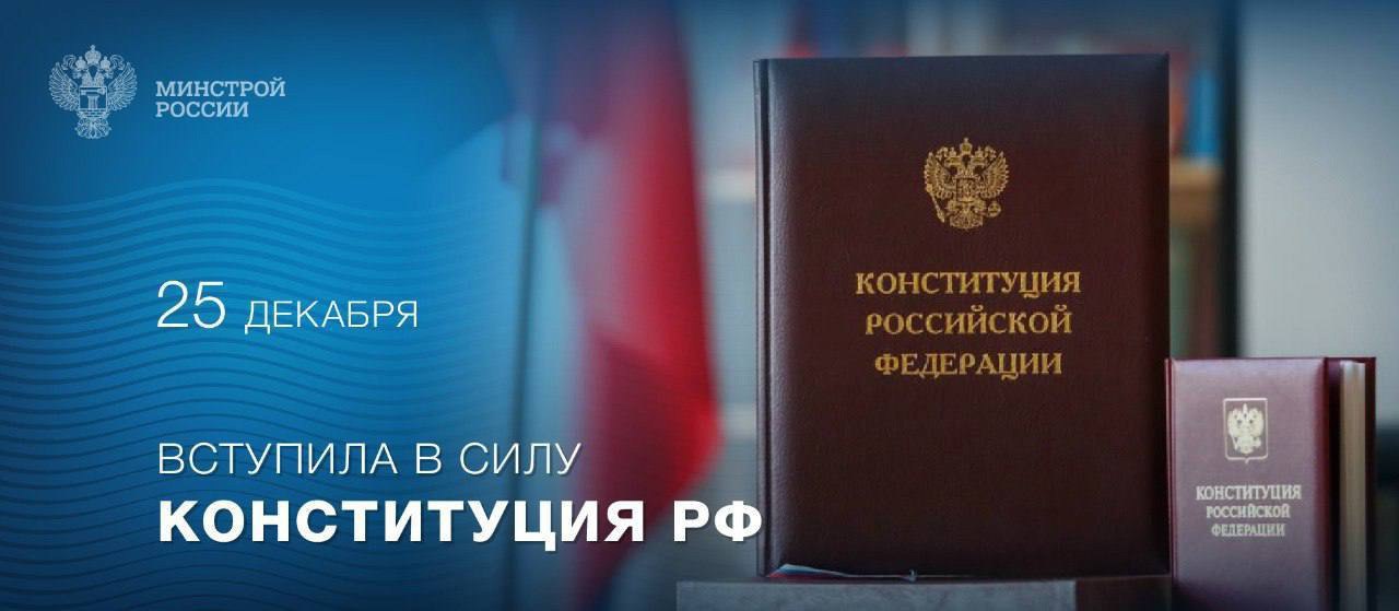 25 декабря 1993 года вступила в силу Конституция Российской Федерации
▶️ Документ не только определил структуру государственной власти, но и закрепил права и свободы граждан, став прочным фундаментом ... | Сетка — социальная сеть от hh.ru