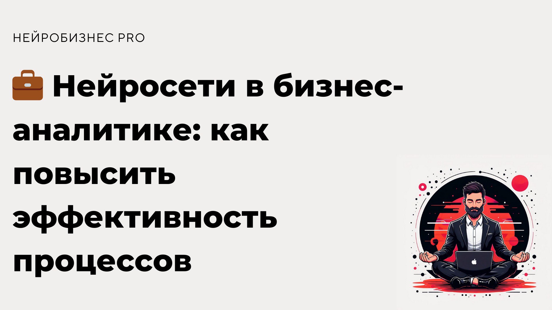 Современные нейросети становятся ключевым инструментом для анализа данных и оптимизации бизнес-процессов | Сетка — социальная сеть от hh.ru