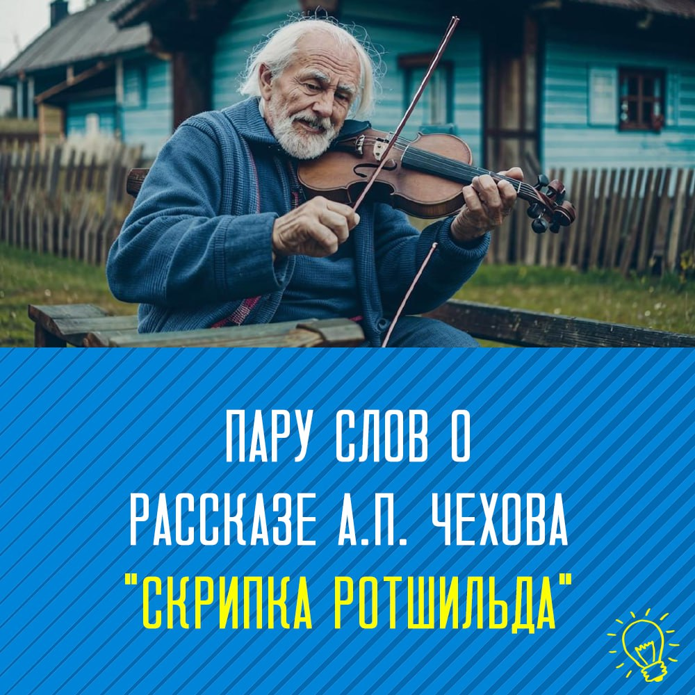 Рекомендация: рассказ А. Чехова «Скрипка Ротшильда» | Сетка — социальная сеть от hh.ru