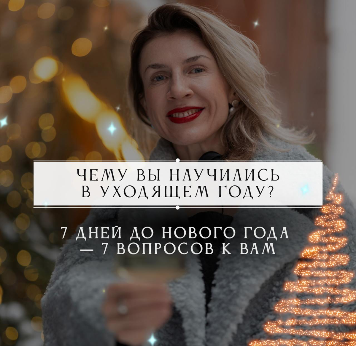 ЧЕМУ ВЫ НАУЧИЛИСЬ В УХОДЯЩЕМ ГОДУ? | Сетка — социальная сеть от hh.ru