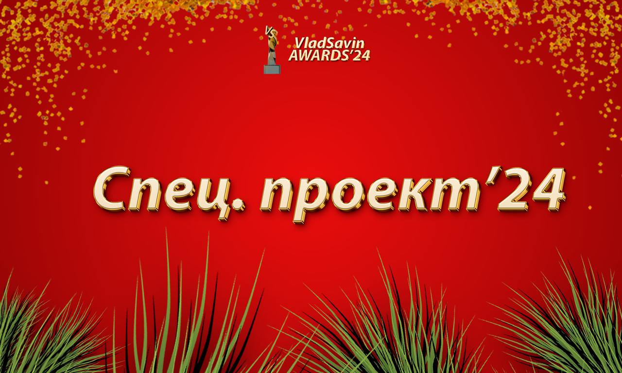 Спец. проект года!
Спонсор номинации: R77 AI — AI для корпораций от выпускников МФТИ | Сетка — социальная сеть от hh.ru