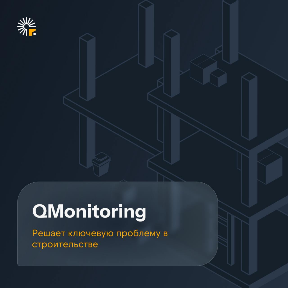 🟠 QMonitoring решает ключевую проблему в строительстве
Сегодня строительная отрасль сталкивается с множеством вызовов, и одна из самых значимых проблем — контроль сроков строительства | Сетка — социальная сеть от hh.ru