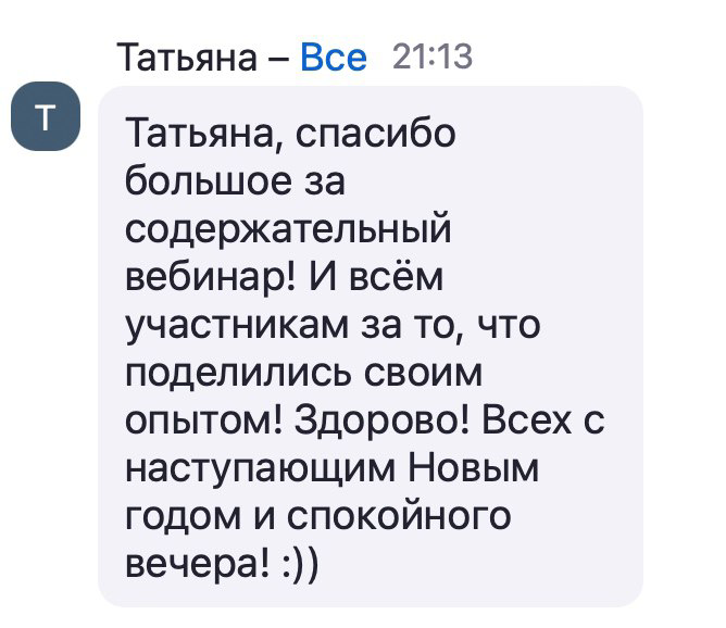 Вчера прошел последний вебинар в этому году на тему: «КАРЬЕРНАЯ СТРАТЕГИЯ»
Я провела за свою жизнь 1000+ вебинаров/ тренингов / эфиров | Сетка — социальная сеть от hh.ru