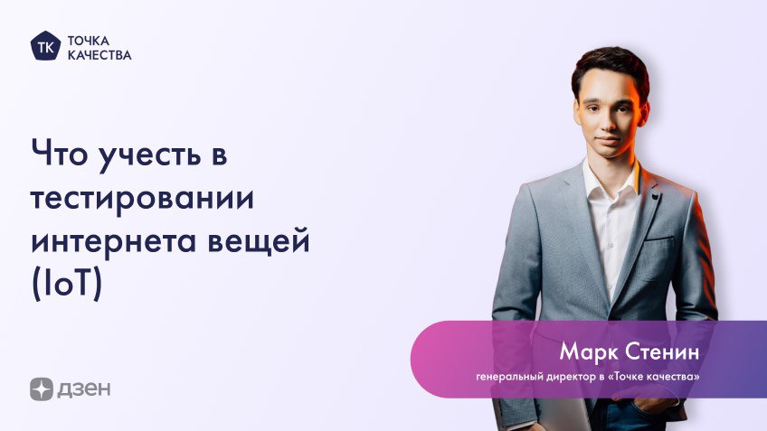🔵 Что учесть в тестировании интернета вещей (IoT)
🔵Тестирование совместимости‍: проверка того, что устройство будет работать с другим программным обеспечением, что критически важно для экосистемы IoT | Сетка — социальная сеть от hh.ru