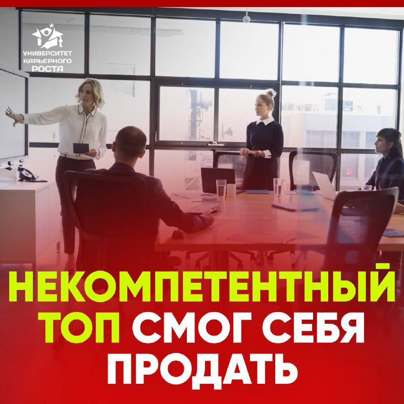 ❔ ВСТРЕЧАЛИ ЛИ ВЫ НЕКОМПЕТЕНТНЫХ РУКОВОДИТЕЛЕЙ, КОТОРЫЕ УМЕЮТ СЕБЯ ПРОДАВАТЬ?
Чем это заканчивается? Обычно увольнением | Сетка — социальная сеть от hh.ru