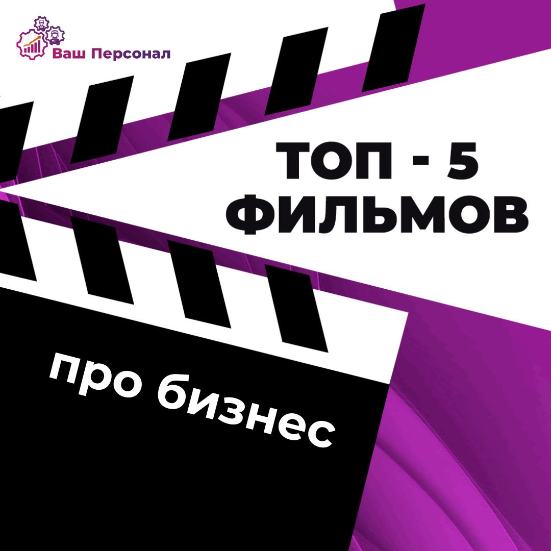 🏆ТОП-5 фильмов про бизнес🏆
🟡 "Волк с Уолл-стрит" (The Wolf of Wall Street, 2013)Этот фильм с Леонардо Ди Каприо в главной роли рассказывает о взлёте и падении брокера Джордана Белфорта | Сетка — социальная сеть от hh.ru