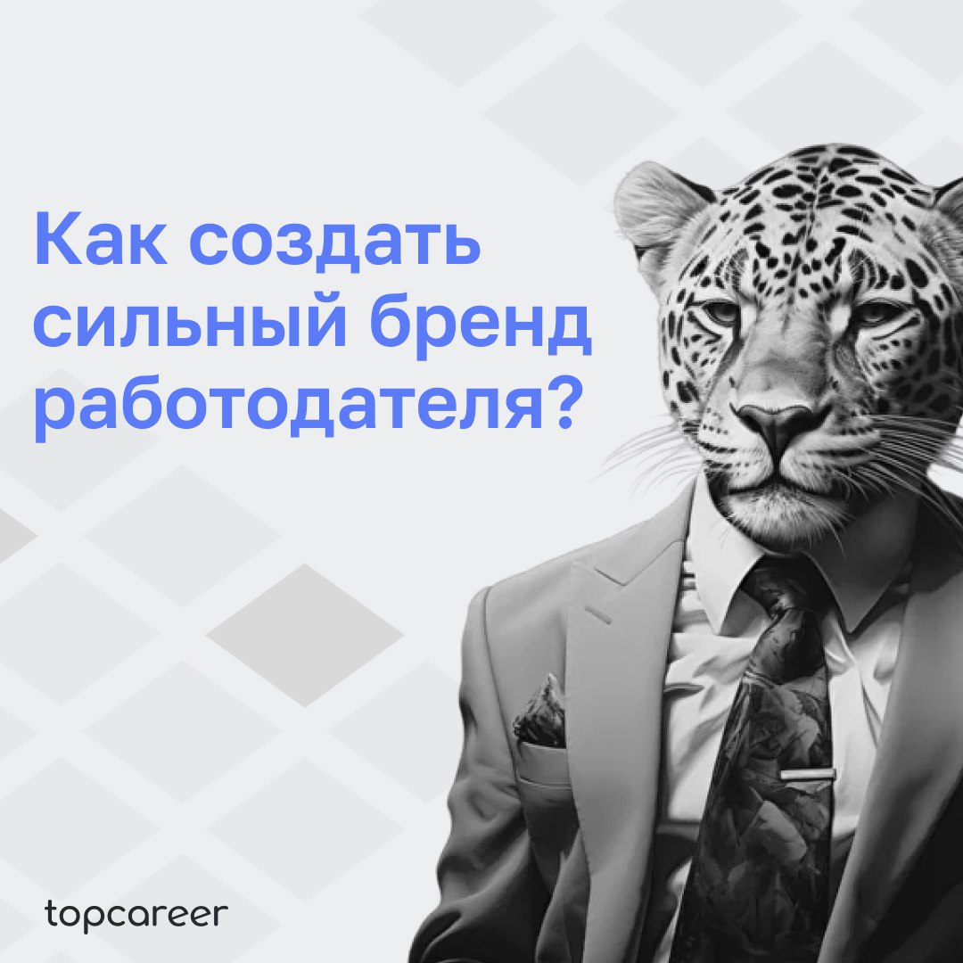 💪Как создать сильный бренд работодателя?
Сильный бренд работодателя имеет решающее значение для привлечения высококачественных кандидатов | Сетка — социальная сеть от hh.ru