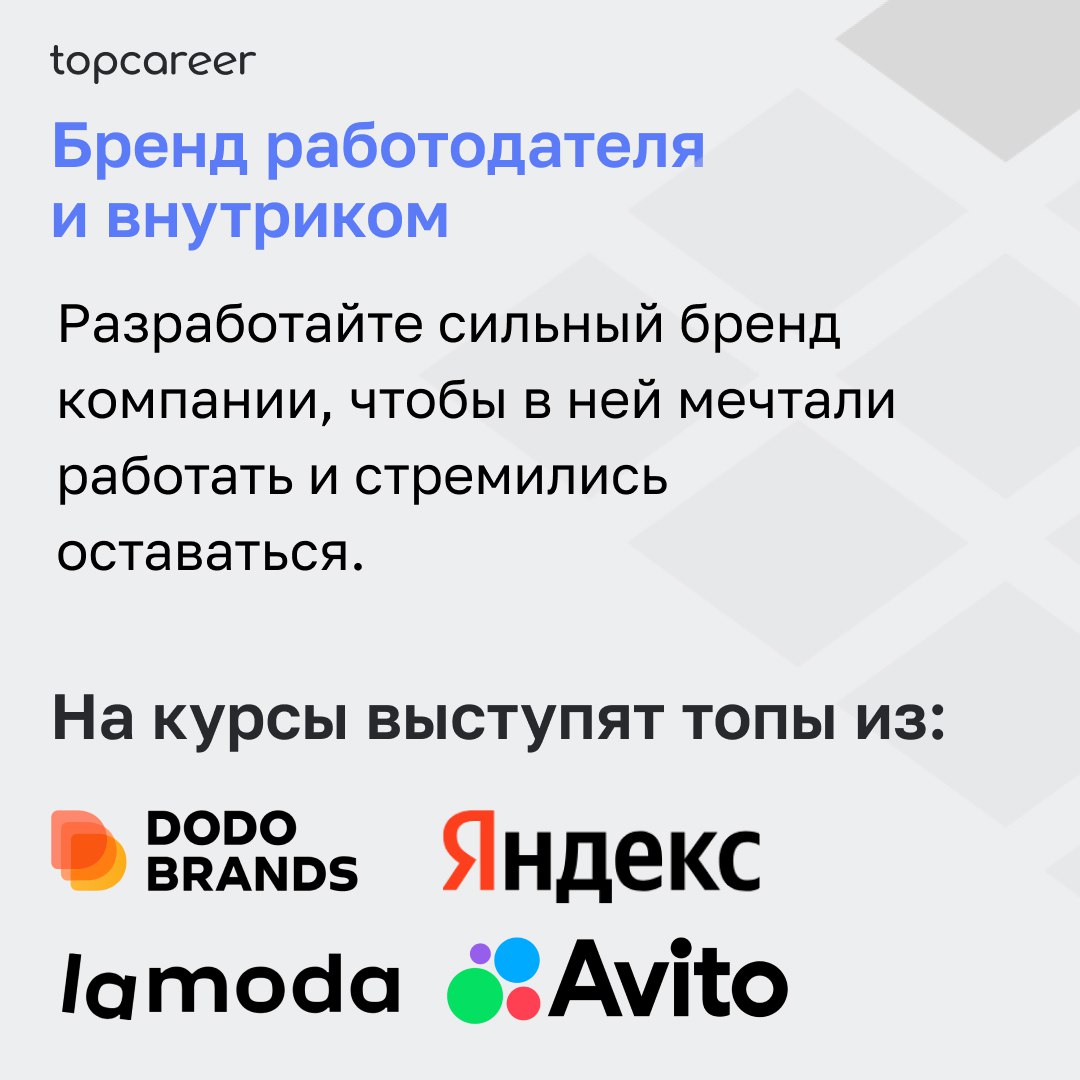 💪Как создать сильный бренд работодателя?
Сильный бренд работодателя имеет решающее значение для привлечения высококачественных кандидатов | Сетка — социальная сеть от hh.ru