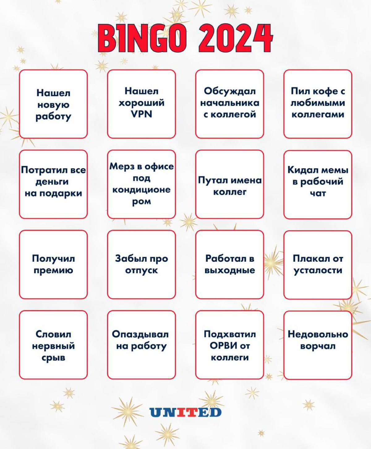 Как прошел наш год? Время подвести итоги и сыграть в новогоднее бинго!
Бинго - это игра, цель которой найти совпадения и поделиться ими | Сетка — социальная сеть от hh.ru