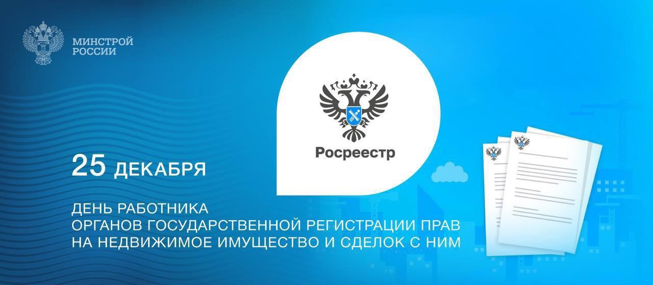 25 декабря - День работника органов государственной регистрации прав на недвижимое имущество и сделок с ним
25 декабря в 2008 году указом Президента России был создан Росреестр | Сетка — социальная сеть от hh.ru