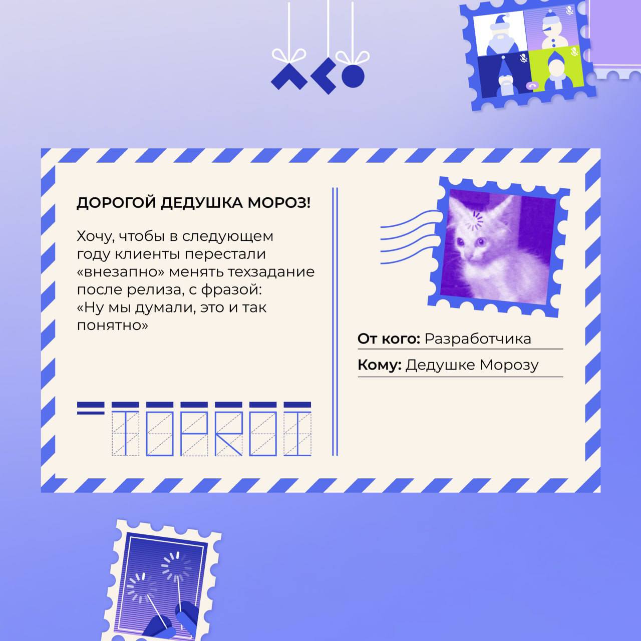 🎄 Праздники уже на пороге, и мы приготовили кое-что особенное для ваших коллег! Забавные, тёплые и слегка ироничные открытки для тех, кто весь год держал всё на своих плечах | Сетка — социальная сеть от hh.ru