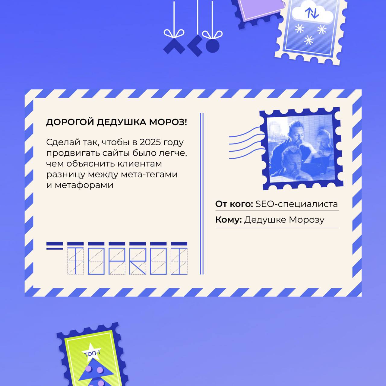 🎄 Праздники уже на пороге, и мы приготовили кое-что особенное для ваших коллег! Забавные, тёплые и слегка ироничные открытки для тех, кто весь год держал всё на своих плечах | Сетка — социальная сеть от hh.ru