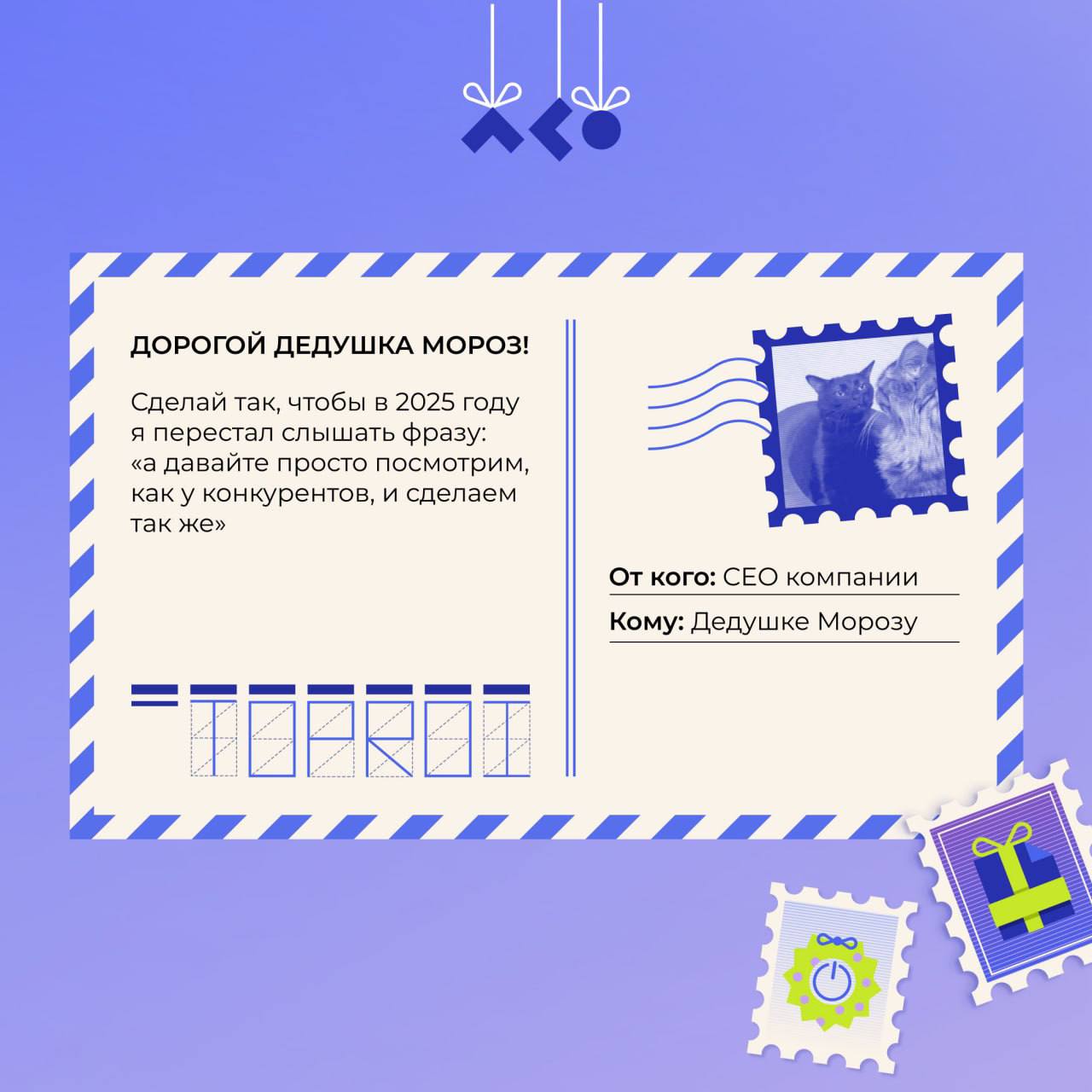 🎄 Праздники уже на пороге, и мы приготовили кое-что особенное для ваших коллег! Забавные, тёплые и слегка ироничные открытки для тех, кто весь год держал всё на своих плечах | Сетка — социальная сеть от hh.ru