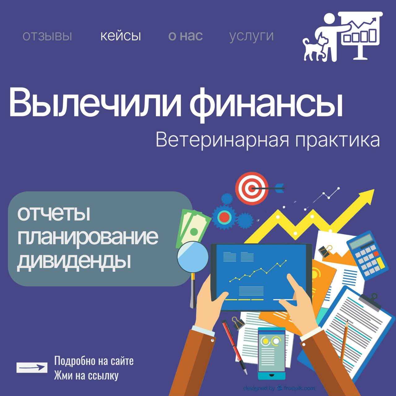 Ветеринарная клиника отлично заботилась о своих пациентах, но в управлении финансами возникали проблемы: хаотичные траты, кассовые разрывы, нерегулярные дивиденды | Сетка — социальная сеть от hh.ru