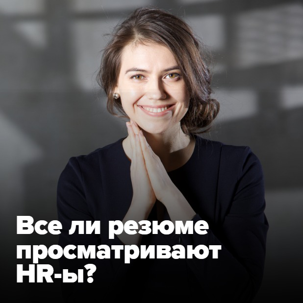 👀 ВСЕ ЛИ РЕЗЮМЕ ПРОСМАТРИВАЮТ HR-Ы?
Все зависит от позиции.
⚡️ Есть позиции, на которые откликается очень много кандидатов | Сетка — социальная сеть от hh.ru