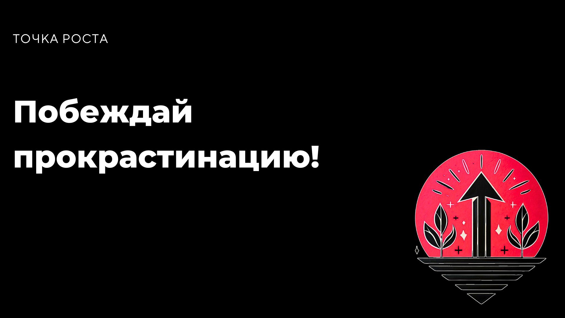 Мы все иногда откладываем дела. Бывает, садишься за задачу, но вместо работы вдруг оказываешься в ленте соцсетей. Почему так происходит? Прокрастинация — это не лень | Сетка — социальная сеть от hh.ru