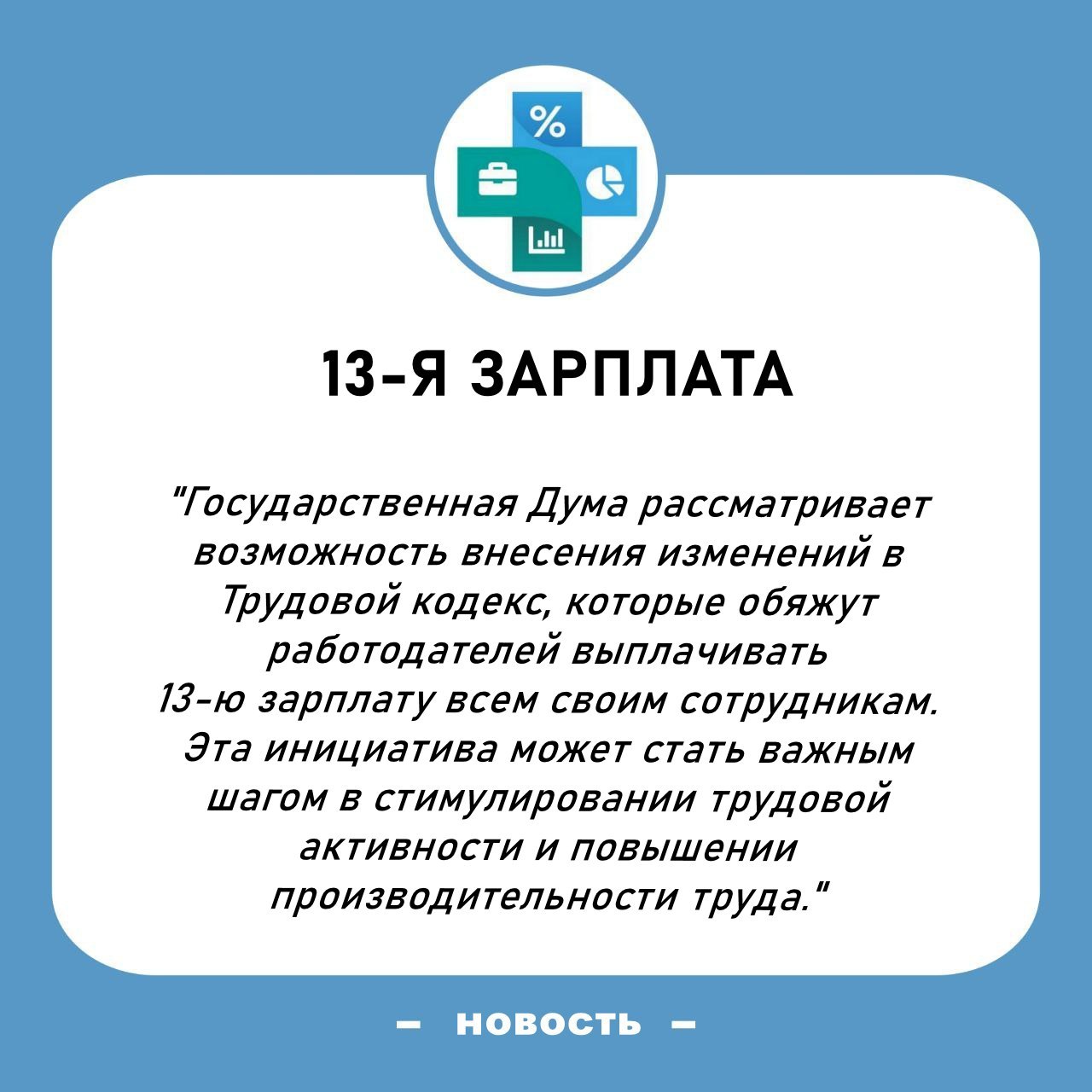 ⚡️ 13-Я ЗАРПЛАТА - как обязательный элемент мотивации?
В сети крутится эта новость и вызывает противоречивые эмоции...😏
Давайте попробуем порассуждать | Сетка — социальная сеть от hh.ru