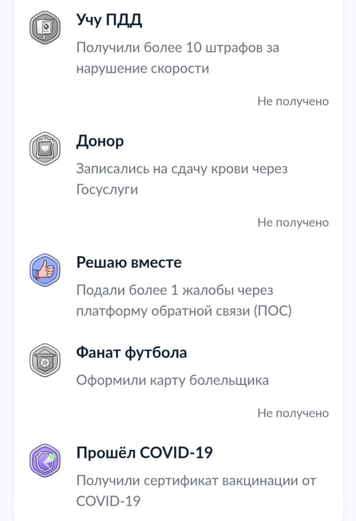 На Госуслугах доступны ачивки за нарушения ПДД, например, превышение скорости, хотя за аккуратную езду — ничего не даётся.
В этом же разделе достижения «подача жалобы» и «прошёл COVID-19» | Сетка — социальная сеть от hh.ru