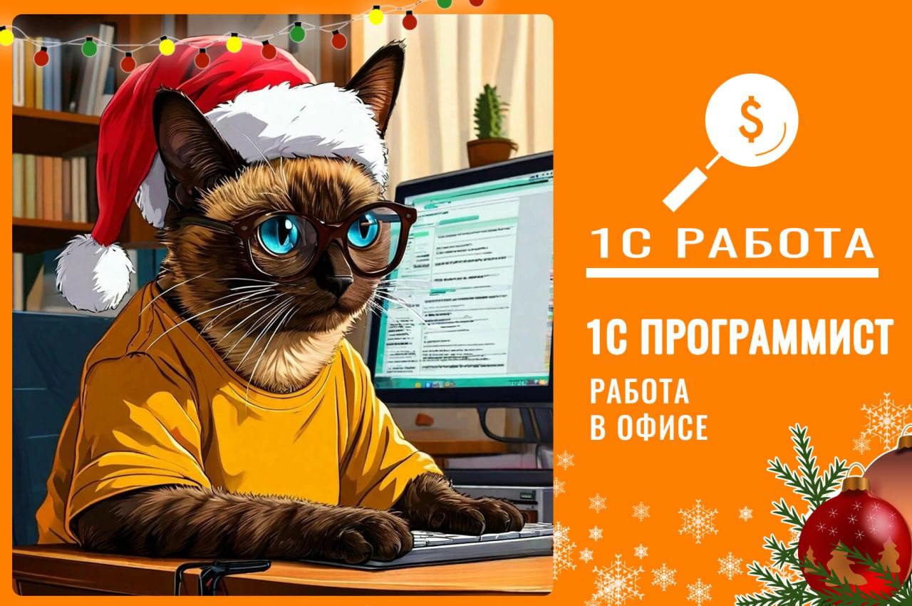 Компания "Супер Сила" Срочно ищем: Программист 1С🔥
✅Вилка: от 125 000 на руки;
✅Формат работы: офис;
✅График: 09:00-17:00 | Сетка — социальная сеть от hh.ru