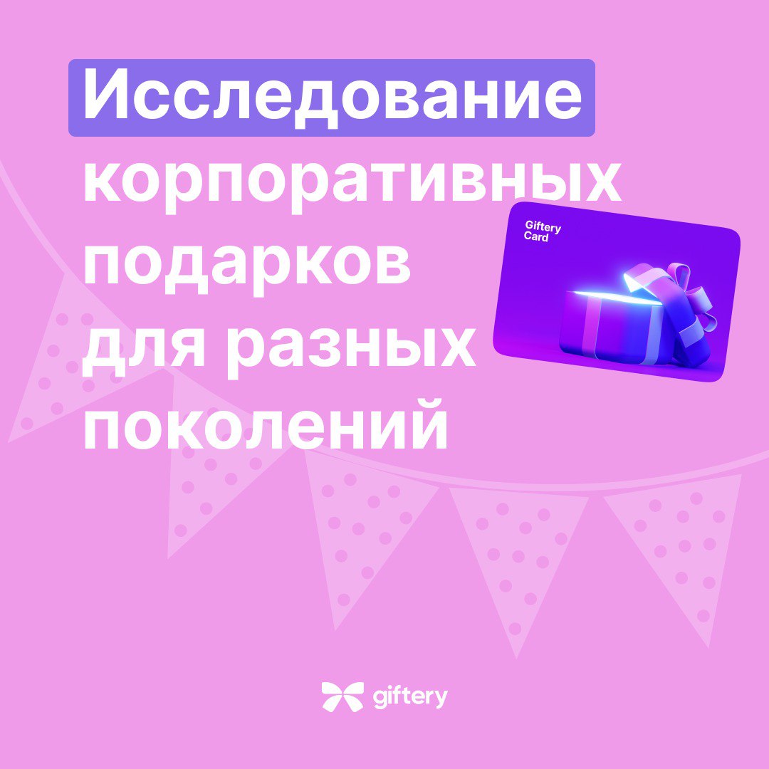 ⚡️Что дарить сотрудникам разных поколений на Новый год
🎄 Новый год — время подарков, и важно, чтобы они радовали | Сетка — социальная сеть от hh.ru