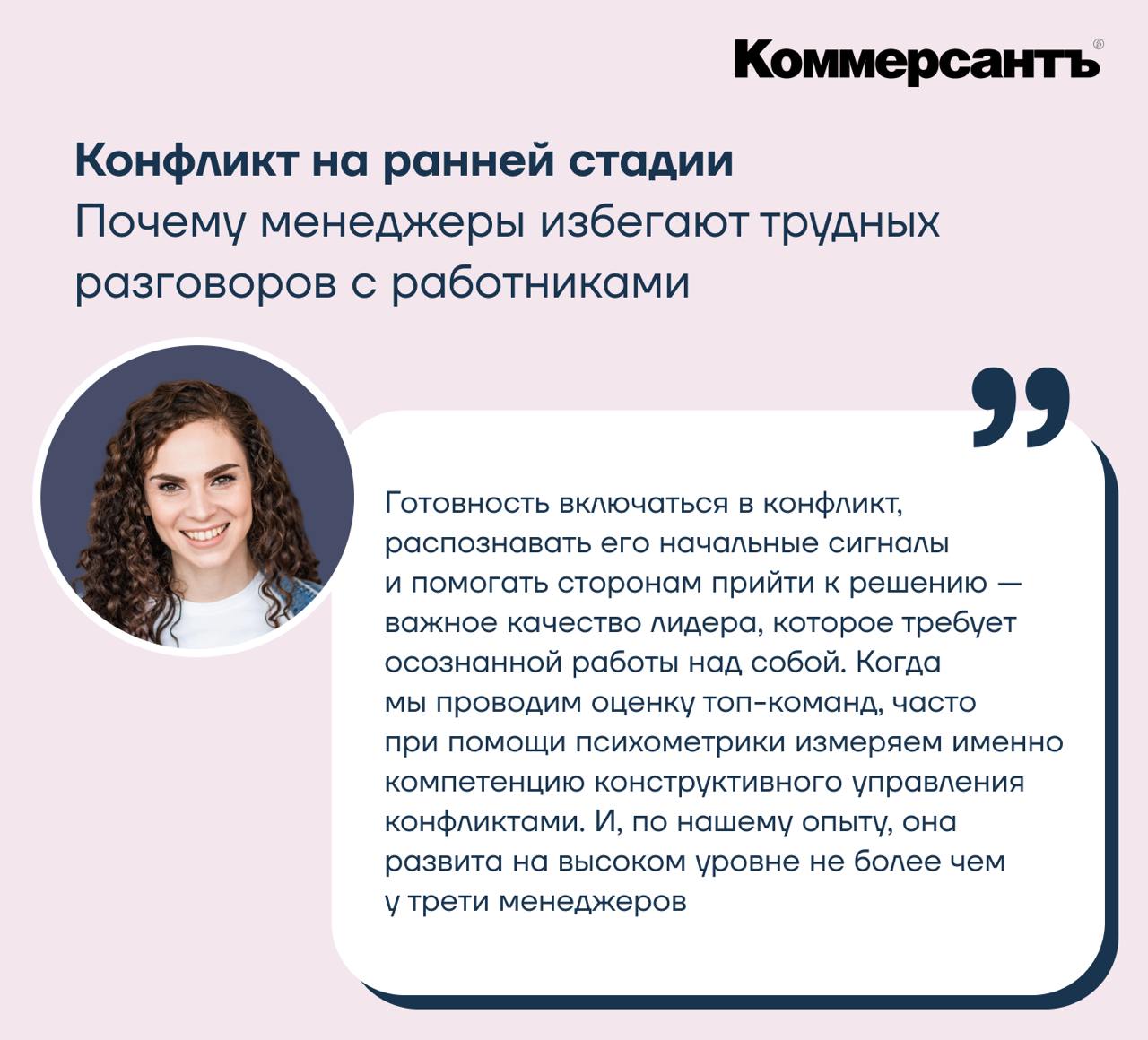 Конфликт на ранней стадии: Коммерсантъ выпустил материал о том, почему менеджеры не всегда успешно разрешают конфликты на рабочем месте и с какими барьерами при этом сталкиваются | Сетка — социальная сеть от hh.ru