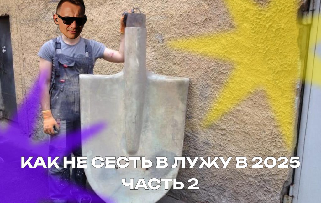 Где твои люди? Откуда вести трафик?
Как не сесть в лужу в 2025. Часть 2
Собственно, если не хочешь начать садиться в лужу уже через неделю, читай до конца | Сетка — социальная сеть от hh.ru
