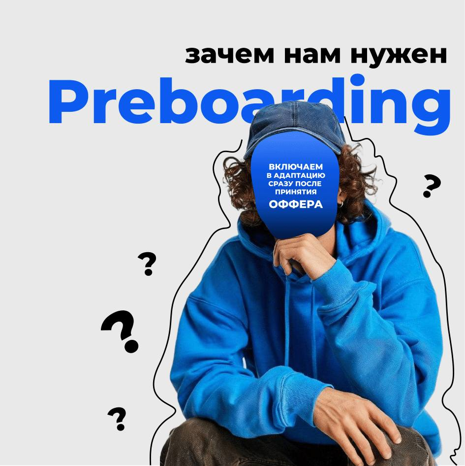 Preboarding — HR-тренд, который быстро набирает популярность!
И мы, конечно, не остались в стороне 💪🏻 Но что же это за зверь такой?
Пребординг - процесс взаимодействия с новыми сотрудниками еще до нач... | Сетка — социальная сеть от hh.ru