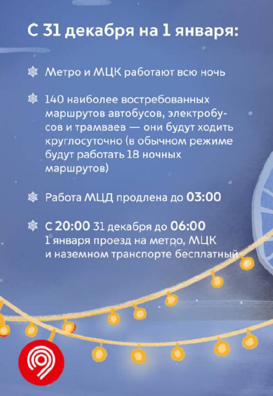 🚇 Бесплатный проезд на метро, МЦК и наземном транспорте будет в новогоднюю ночь в Москве с 20:00 до 6:00
С 30 декабря по 8 января парковка на улицах Москвы будет бесплатная,кроме парковок со шлагбаумо... | Сетка — социальная сеть от hh.ru