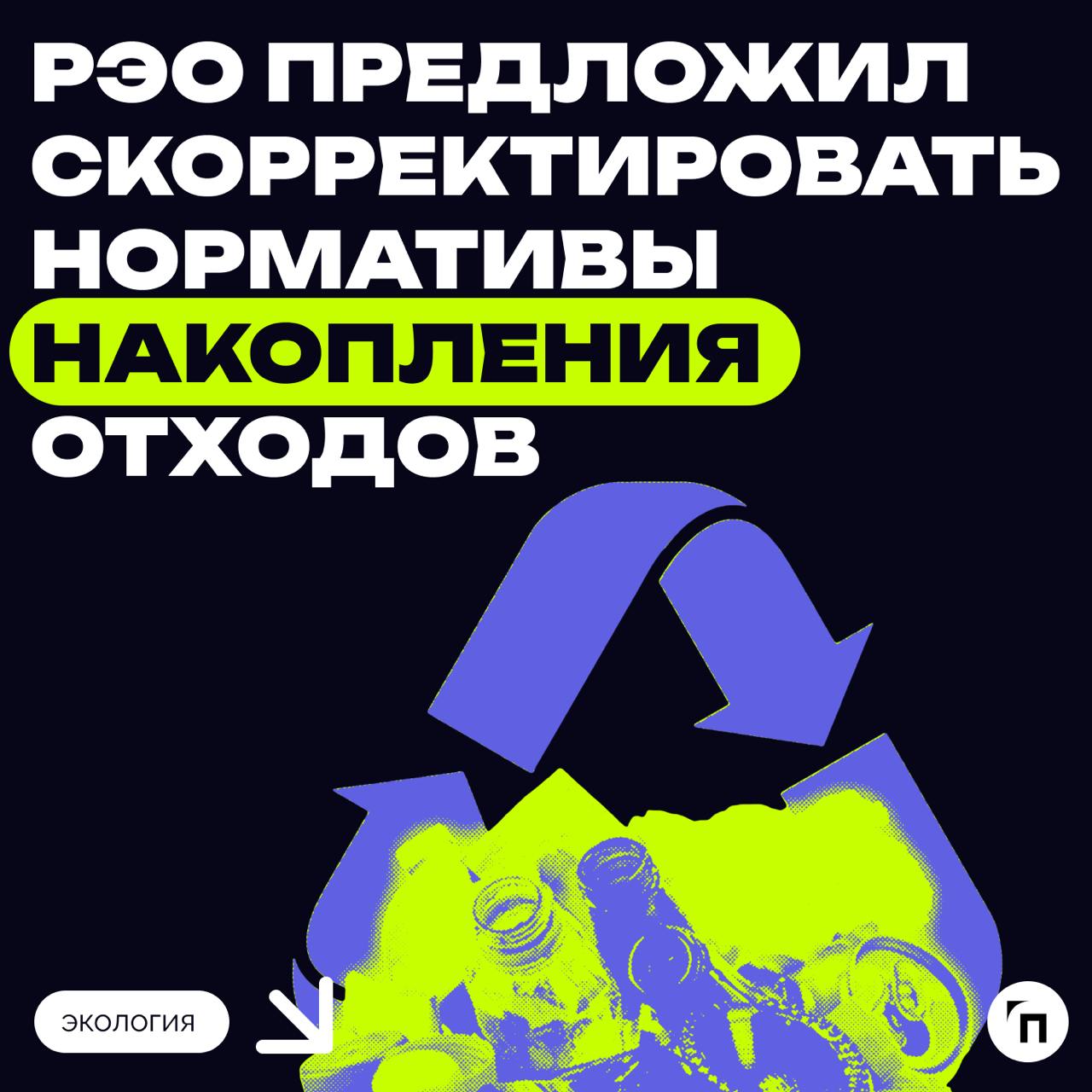 ♻️ РЭО предложил внедрить всероссийскую фотофиксацию вывоза отходов
Российский экологический оператор на заседании межведомственной рабочей группы по решению вопросов в сфере обращения с ТКО предложил... | Сетка — социальная сеть от hh.ru