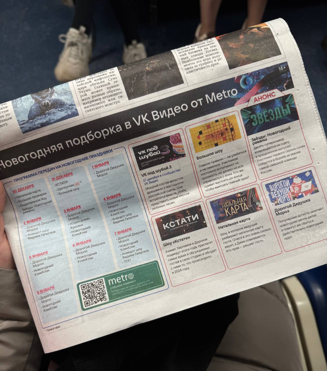 Один из самых необычных коллабов уходящего года — газета Metro Москва и VK Видео в свежем выпуске воссоздали старую добрую телепрограмму | Сетка — социальная сеть от hh.ru