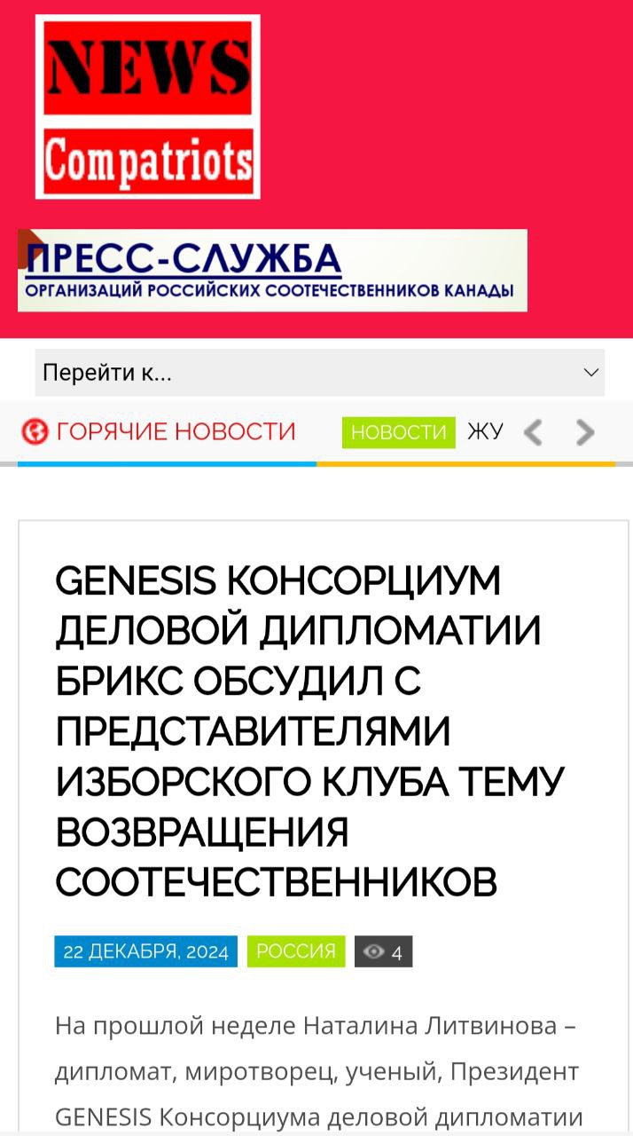 GENESIS - highest virtue💎
https://genesisbrics.com/
Благодарим Главного Редактора Пресс-службы организаций соотечественников Ирину Миньковскую за медиа поддержку
https://canadapress | Сетка — социальная сеть от hh.ru