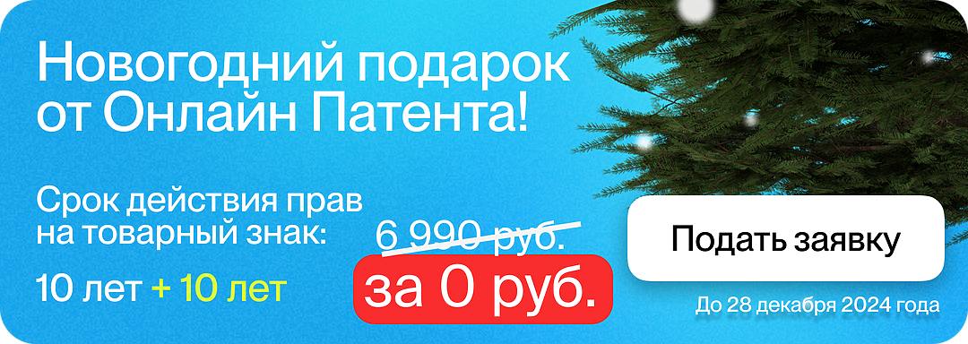 😊😊😊Новогодний подарок от Онлайн Патент!
Погрузитесь в атмосферу праздника и обеспечьте своей компании надежную защиту бренда с нашим новогодним предложением «Продление регистрации товарного знака» и п... | Сетка — социальная сеть от hh.ru