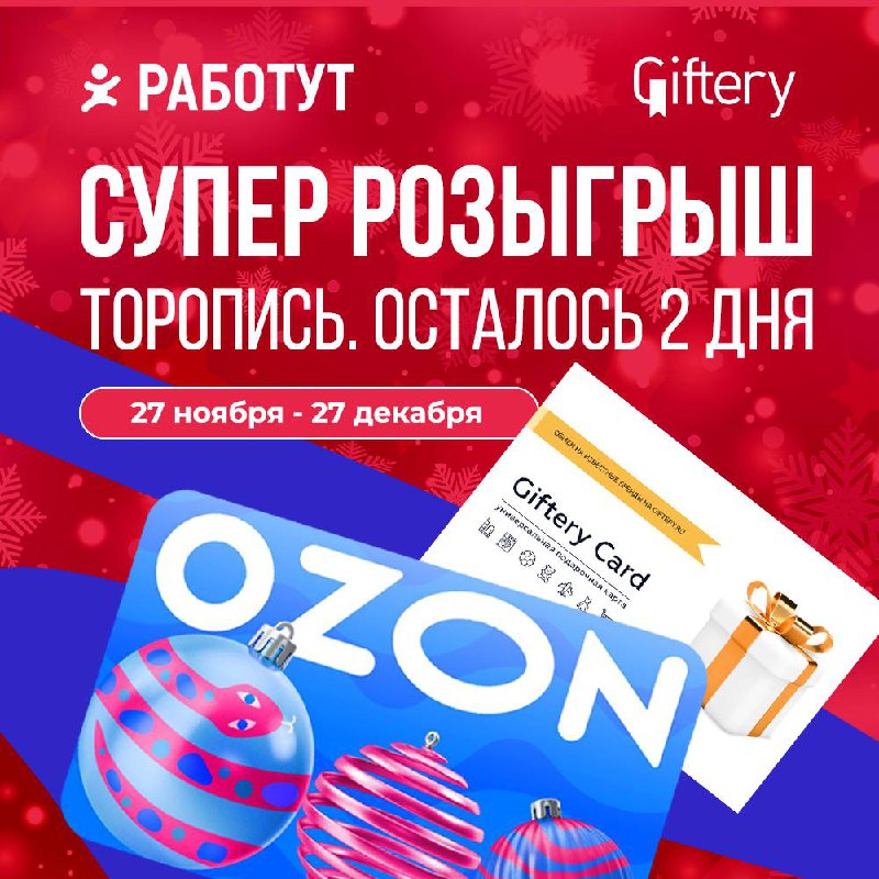 Осталось 2 дня…😱
До объявления победителя, который получит сертификат Ozon на 30 000 рублей😍
Рекомендуем поторопиться и нажать заветную кнопку «Участвую» в закреплённом сообщении в нашем Телеграм-кана... | Сетка — социальная сеть от hh.ru