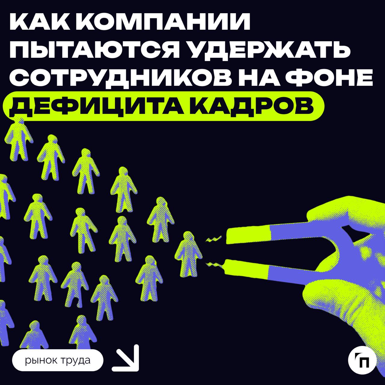 Как компании пытаются удержать сотрудников на фоне дефицита кадров
Российские компании стали идти на любые уступки, лишь бы не потерять сотрудников на фоне острого дефицита кадров | Сетка — социальная сеть от hh.ru