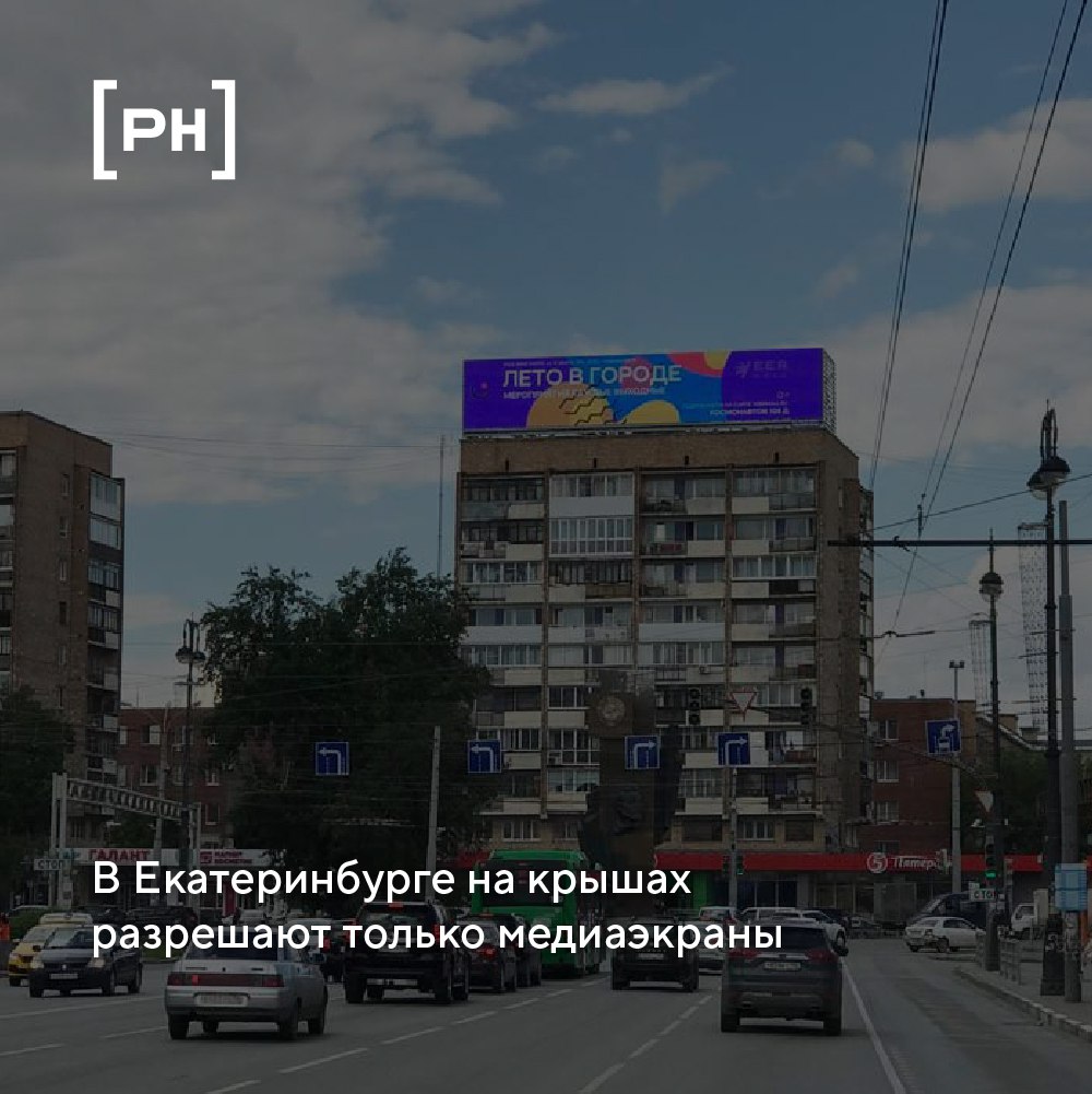 В Екатеринбурге с лета этого года выдаются разрешения только на крышные рекламные установки с цифровой технологией смены изображения | Сетка — социальная сеть от hh.ru