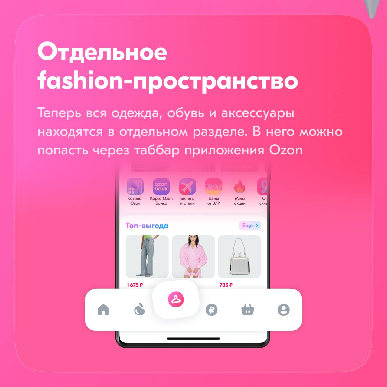 А ещё в этом году мы создали отдельное пространство для категории «Одежда, обувь и аксессуары» — Ozon Fashion.
В разделе реализовали персонализированную товарную ленту в выбранной категории | Сетка — социальная сеть от hh.ru