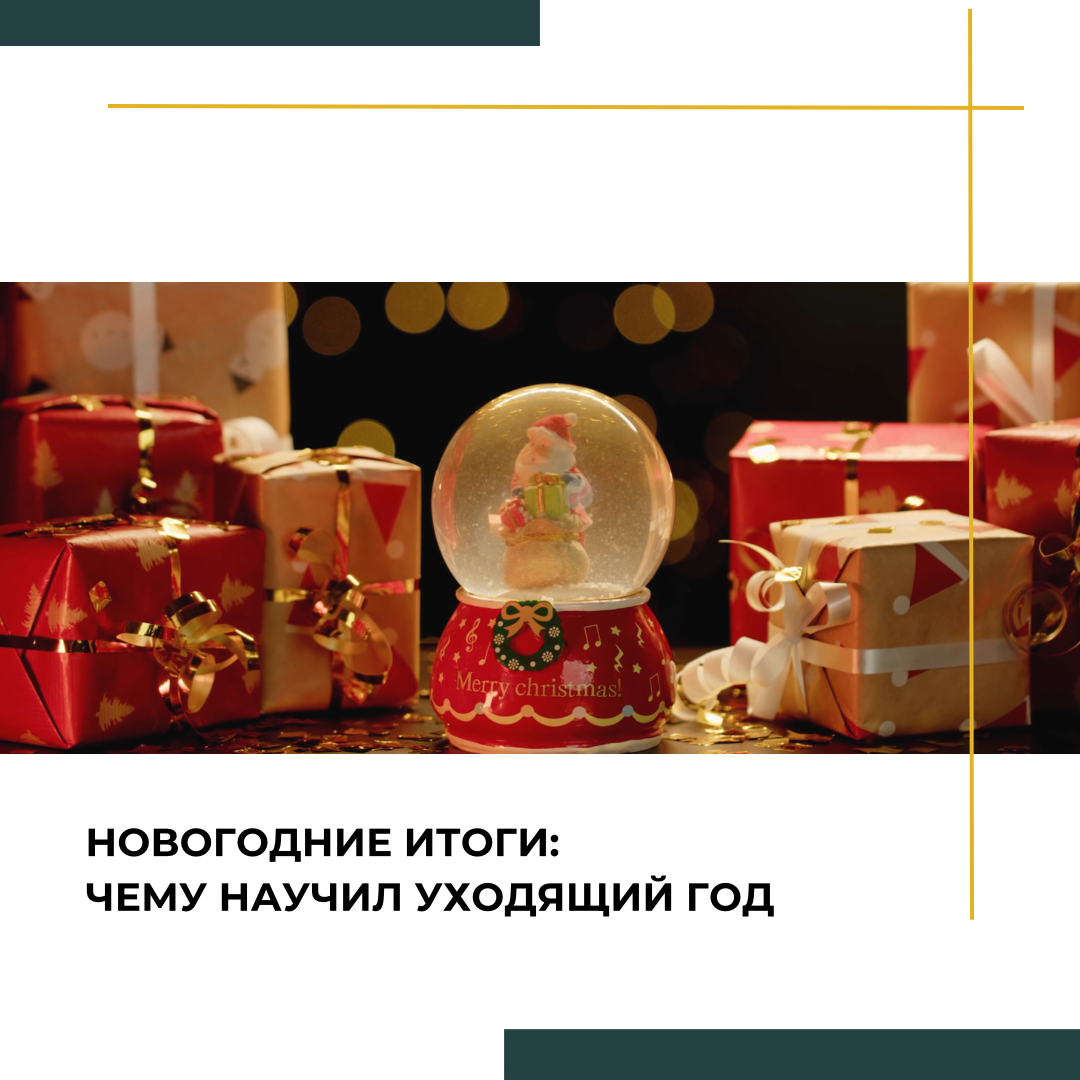 Новогодние итоги: чему научил уходящий год | Сетка — социальная сеть от hh.ru